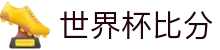 世界杯比分网站·全球赢家信心之选